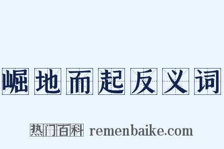 崛地而起反义词是什么意思的图片